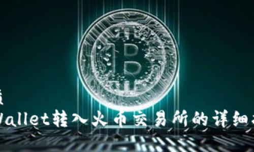 优质
TPWallet转入火币交易所的详细指南