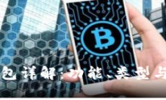 虚拟币钱包详解：功能、