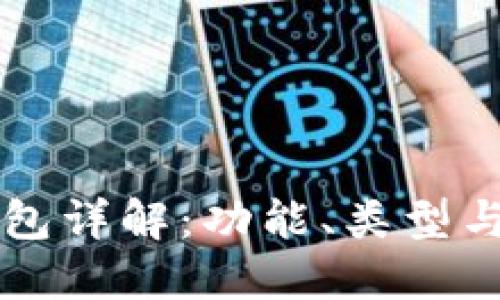 虚拟币钱包详解：功能、类型与使用技巧