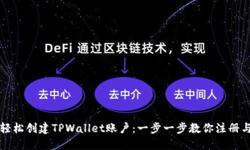 如何轻松创建TPWallet账户：一步一步教你注册与使用