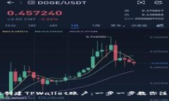 如何轻松创建TPWallet账户：
