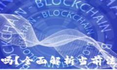  买虚拟币违法吗？全面解