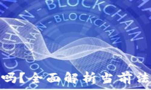  
买虚拟币违法吗？全面解析当前法律环境与风险