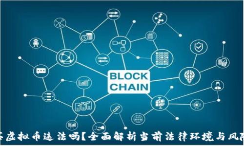  
买虚拟币违法吗？全面解析当前法律环境与风险