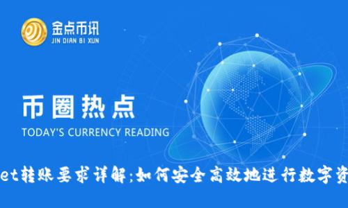 TPWallet转账要求详解：如何安全高效地进行数字资产转移