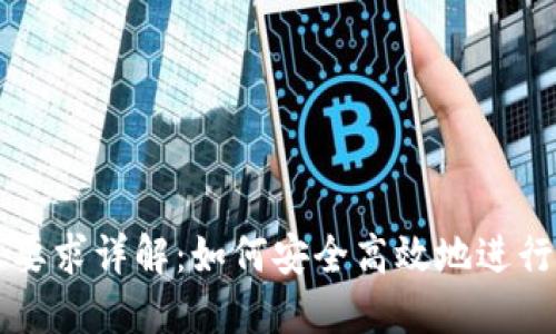 TPWallet转账要求详解：如何安全高效地进行数字资产转移