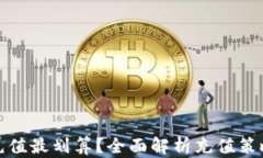 虚拟币如何充值最划算？