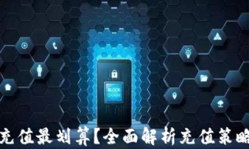
虚拟币如何充值最划算？全面解析充值策略与优惠渠道