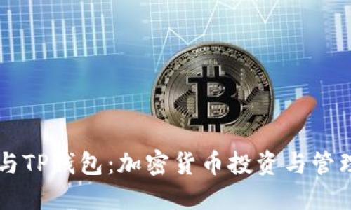 币安交易所与TP钱包：加密货币投资与管理的最佳搭档