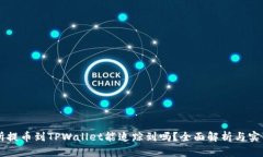 交易所提币到TPWallet能追踪