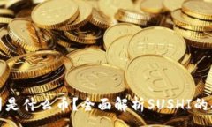 :  虚拟币寿司是什么币？