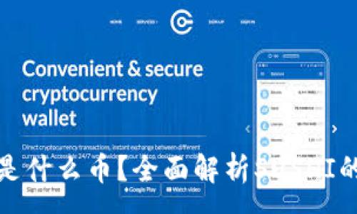 :  
虚拟币寿司是什么币？全面解析SUSHI的功能与价值