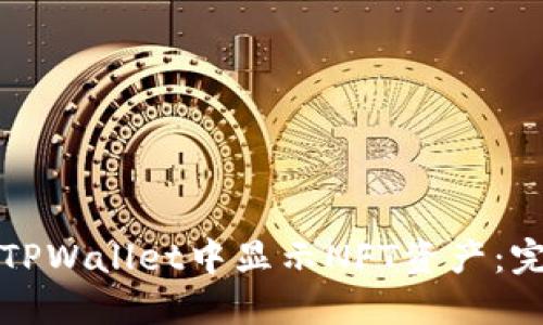 如何在TPWallet中显示NFT资产：完整指南
