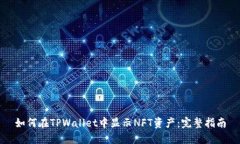 如何在TPWallet中显示NFT资产