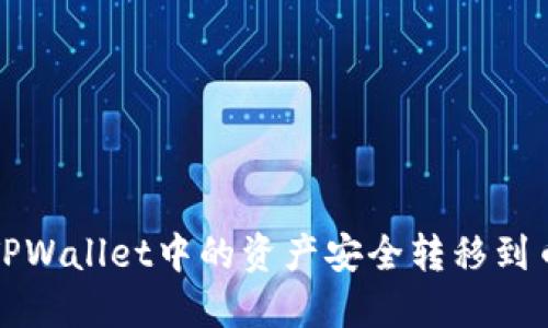 如何将TPWallet中的资产安全转移到币安钱包