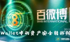 如何将TPWallet中的资产安全