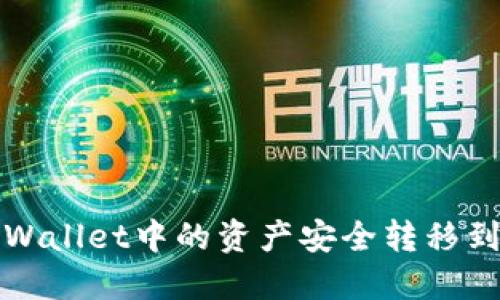 如何将TPWallet中的资产安全转移到币安钱包