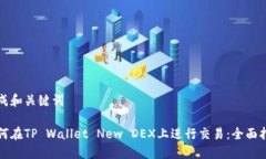 生成和关键词如何在TP W