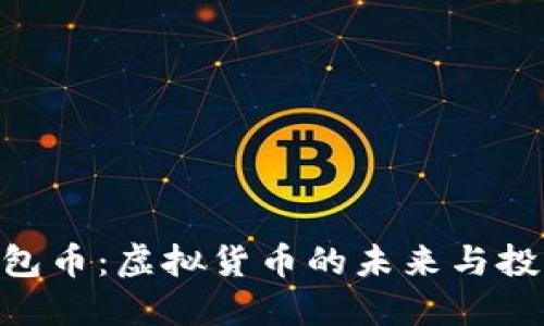 BBB包包币：虚拟货币的未来与投资机会