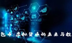 BBB包包币：虚拟货币的未