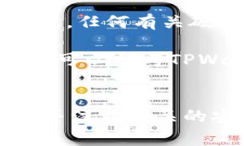   tpwallet如何参与挖矿：新手指南与实用技巧 / 
 guanjianci tpwallet, 挖矿, 数字货币, 区块链 /guanjianci 

什么是TPWallet？
TPWallet是一个去中心化的数字货币钱包，支持多种区块链资产的存储和管理。它不仅允许用户简单方便地存储和转账各种加密货币，还提供了参与数字货币投资的功能，包括挖矿。TPWallet的设计旨在为用户提供一个安全、便利、高效的资产管理平台，致力于普及区块链技术和数字资产的应用。

挖矿的基础知识
挖矿是一种利用计算能力来验证区块链交易、维护网络安全并生成新币的过程。一般而言，挖矿涉及运行专门的软件和硬件，以解决复杂的数学问题，成功解决后矿工即可获得相应的加密货币奖励。挖矿不仅对矿工构成经济激励，且对整个区块链网络的健康和安全极为重要。随着不同币种和项目的出现，挖矿的方式和参与门槛各不相同。

TPWallet挖矿的基本步骤
如果你想通过TPWallet参与挖矿，可以按照以下基本步骤来进行：
ol
    listrong选择支持的币种：/strong首先，需要确定你想要挖的币种。TPWallet支持多种加密货币的挖矿，确保在选择时研究该币种的市场表现和挖矿策略，并选择适合自己的项目。/li
    listrong创建TPWallet账户：/strong在使用TPWallet进行挖矿之前，首先需要拥有一个TPWallet账户。访问TPWallet官方网站，按照指示注册并完成账户设置，确保安全性并妥善保管私钥。/li
    listrong资金转入：/strong在账户创建成功后，可以将想要用于挖矿的数字资产转入TPWallet。这些资产将用于抵押和生成收益，具体需要根据所挖掘的币种的规则来操作。/li
    listrong选择挖矿方式：/strongTPWallet可能提供多种挖矿方式，如权益证明（PoS）或其他机制。根据自己的需求选择合适的方式，并按照相关指南进行操作。/li
    listrong启动挖矿：/strong最后，按照TPWallet的操作说明启动挖矿程序。在此过程中，可能需要进行一些设置，例如指定矿池、设置算力等。确保遵循最佳实践，监控实时状态以确保挖矿顺利进行。/li
/ol

参与TPWallet挖矿的注意事项
在参与TPWallet的挖矿过程中，还需注意以下事项：
ol
    listrong风险意识：/strong挖矿虽然能够带来收益，但随之而来的潜在风险也不容忽视。市场波动、技术问题、网络安全等因素都会影响挖矿的收益情况，需保持警觉。/li
    listrong选择矿池：/strong如果选择联合作矿，注意选择可靠的矿池。市面上存在很多不同的矿池，各具特点，需综合考虑其算力、费用和用户反馈。/li
    listrong保持软件更新：/strong挖矿软件需要进行定期更新以保持其功能和安全性。确保使用最新版本的软件，以避免技术故障或安全漏洞。/li
    listrong市场了解：/strong挖矿不只是技术问题，了解市场环境、币种趋势也是至关重要的。保持对市场动态的敏感，能够更好地你的挖矿策略。/li
/ol

常见问题解答
ol
    liTPWallet挖矿的收益如何计算？/li
    li如何提高TPWallet挖矿的效率？/li
    li是否需要额外的硬件支持？/li
    liTPWallet的挖矿费用是多少？/li
    liTPWallet的安全性如何保证？/li
    li如何处理挖矿中遇到的问题？/li
/ol

问题一：TPWallet挖矿的收益如何计算？
在TPWallet上进行挖矿时，收益的计算通常取决于多个因素。这包括挖矿的币种、网络的当前难度、个人的算力、以及币种的市场价格。一般来说，矿工的收益会以所挖矿币种的形式发放，具体的收益计算公式可能因不同的币种而异。

首先，矿池的协议将决定如何分配奖励。大多数矿池会基于“比例奖励分配”的方式，即所有参与者的贡献将按比例分配奖励。其次，网络的当前难度也会对收益产生直接影响。网络难度越高，成功挖矿所需的时间就越长，相应的收益就会减少。此外，如果币种在市场上的价值上升，你的收益也会随之增加；反之，则会减少。

最后，使用TPWallet挖矿的用户可以通过观察其账户的实时统计数据，了解当前收益的增减情况。有些平台会提供分析工具，帮助用户更好地计算和预测未来收益。建议用户定期查看与挖矿收益相关的数据统计，从而做出相应的调整和。

问题二：如何提高TPWallet挖矿的效率？
提高TPWallet挖矿的效率可以通过多种方法实现，包括硬件选择、选择合适的矿池和调整挖矿算法等。首先，硬件性能直接影响挖矿效率，使用更强大的计算设备能够显著提高成功挖矿的概率。用户可以投资一些高性能的显卡或专用的挖矿设备，增加矿机的算力。

其次，选择适合的矿池也是提升效率的重要环节。不同的矿池其算力和分配机制不同，用户需比较不同矿池的表现，选择一个既能提供较好算力支持，又能公平分配奖励的矿池。同时，关注矿池的手续费以及稳定性，避免因服务不稳定造成的损失。

在软件方面，用户也可以考虑采用一些算法和设置，调整挖矿软件的参数配置，以提高资源使用率。此外，进行服务更新及维护，确保挖矿软件处于最佳状态，可以减少技术故障的风险，从而提高挖矿效率。

问题三：是否需要额外的硬件支持？
虽然TPWallet本身作为一款软件钱包不需要额外硬件，但在参与挖矿时，合适的硬件设备会提升挖矿的效果。通常，挖矿所需的硬件包括高性能的图形处理单元（GPU）、中央处理器（CPU），甚至应用特定集成电路（ASIC）矿机。这些设备能够提供更高的计算能力，帮助提升挖矿的成功率。

用户应根据所选择的挖矿策略和币种来选择适当的硬件。如果选择通过GPU来参与挖矿，建议选择更高效的显卡，市面上有很多品牌和型号供选择，用户需根据性价比进行综合考量。另外，如果目标是挖掘特定的币种，如以太坊（ETH），投资ASIC矿机或特别过的设备可能会更有利。

尽管投资硬件可以增加初期的投入，但长远来看，这种投资将提升挖矿的持续盈利能力。需注意的是，硬件的配置、购买及维护将额外增加挖矿的运营成本，用户应做好相关预算并评估回报情况。

问题四：TPWallet的挖矿费用是多少？
TPWallet的挖矿费用可能因所选择的币种、矿池以及网络状况而有所不同。方方面面都会影响挖矿的成本，用户需要仔细了解相关的费用结构。一般来说，挖矿的费用主要包括手续费和矿池费用。

手续费通常是由交易所和矿池设置的，作为参与挖矿或交易资产的费用，可能会按比例收取。矿池费用则是矿池从每次完成的挖矿中扣除的费用，通常为收入的一部分，这笔费用会在用户获得奖励时自动扣除。

在选择挖矿时候，用户应了解各个矿池的收费标准，通过对比来选择最适合自己的矿池。对于新手矿工，建议在刚开始挖矿时尽量选择费用相对低的矿池，以降低入门成本。同时，定期评估挖矿收益和相关成本，能帮助更好的进行财务规划与策略调整。

问题五：TPWallet的安全性如何保证？
TPWallet在安全性方面采取了一系列措施，旨在保护用户的资金和隐私。首先，TPWallet采用了一些加密技术，如公钥和私钥机制，以确保用户资产的安全。用户在创建钱包时会生成独立的私钥，只有拥有该私钥的人才能访问和操作钱包。

其次，TPWallet会定期进行系统安全审计，有必要时及时推出安全补丁和更新，来增强系统的防护能力。同时，用户在选择TPWallet进行交易与挖矿时，可以启用双因素认证（2FA）等额外安全措施，提升账户的安全性。

此外，用户在使用TPWallet时，也需要加强个人安全意识，避免将私钥和密码等敏感信息泄露给他人。同时，接入公共网络时，尽量使用虚拟私人网络（VPN）来增加隐私保护，减少被黑客攻击的风险。

问题六：如何处理挖矿中遇到的问题？
在挖矿过程中，用户可能会遇到各种问题，处理这些问题的能力将影响挖矿体验与收益。常见的问题包括计算机硬件故障、网络连接问题、以及软件配置错误等。首先，任何有关硬件的问题都需要分类。建议定期检查和维护设备，确保所有组件处于正常状态，减少因设备故障造成的损失。

其次，网络连接问题常会导致挖矿的中断，因此，保持稳定的网络连接至关重要。如果网络不稳定，可以选用VPN或更换ISP以增强网络质量。对于软件配置错误，用户可以参考TPWallet的官方指南或社区资源，查找可能的解决方案。同时，用户也可以加入相关的社区或论坛，与其他用户交流经验，寻求帮助或技术支持。

结论
通过TPWallet参与挖矿是一种有效的数字资产管理方式，能够为用户带来潜在的利润。但在此过程中，了解挖矿基础知识、选择合适的币种与矿池，提高挖矿效率，并注意相关的安全及费用问题，都至关重要。希望通过这篇文章，能够为希望参与TPWallet挖矿的用户提供一些有价值的参考，帮助他们更好地把握挖矿机会。