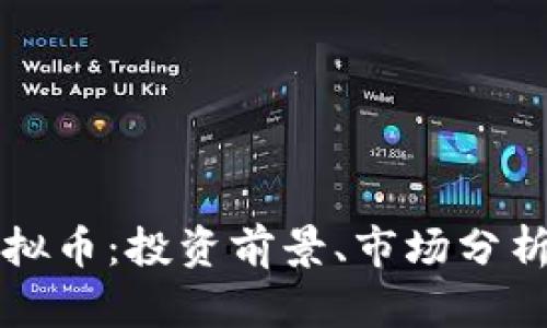 了解MCS虚拟币：投资前景、市场分析与交易指南