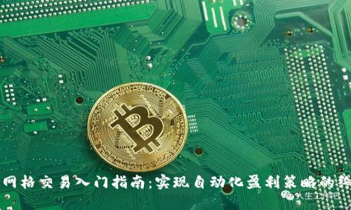 虚拟币网格交易入门指南：实现自动化盈利策略的终极秘籍