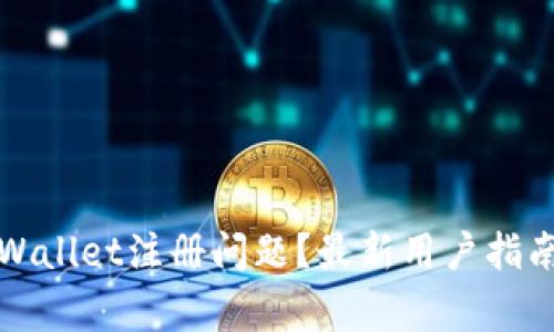如何解决TPWallet注册问题？最新用户指南与常见问答