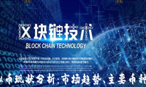 
2023年虚拟币现状分析：市场趋势、主要币种和投资机会