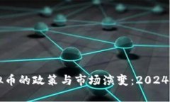 印度对虚拟币的政策与市