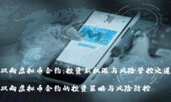 双向虚拟币合约：投资新