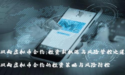 双向虚拟币合约：投资新机遇与风险管控之道

双向虚拟币合约的投资策略与风险防控