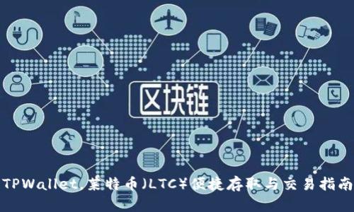 TPWallet，莱特币（LTC）便捷存取与交易指南