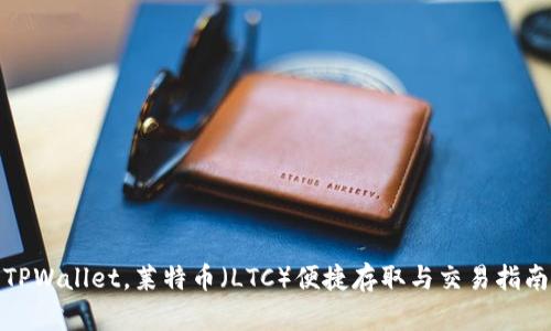 TPWallet，莱特币（LTC）便捷存取与交易指南