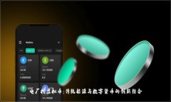 电厂挖虚拟币：传统能源