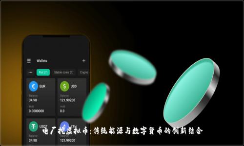 电厂挖虚拟币：传统能源与数字货币的创新结合