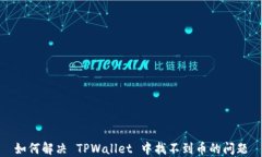如何解决 TPWallet 中找不到