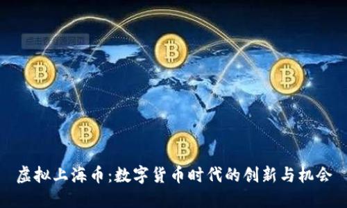 虚拟上海币：数字货币时代的创新与机会