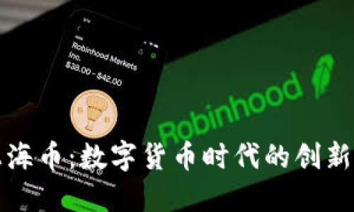 虚拟上海币：数字货币时代的创新与机会