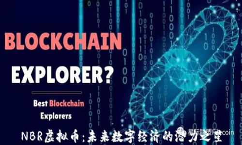 
NBR虚拟币：未来数字经济的潜力之星