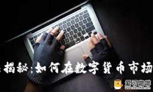 虚拟币高端玩法揭秘：如何在数字货币市场中获得最大收益
