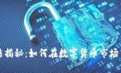 虚拟币高端玩法揭秘：如
