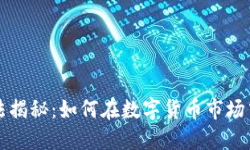 虚拟币高端玩法揭秘：如何在数字货币市场中获得最大收益