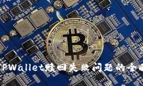 解决TPWallet赎回失败问题的全面指南