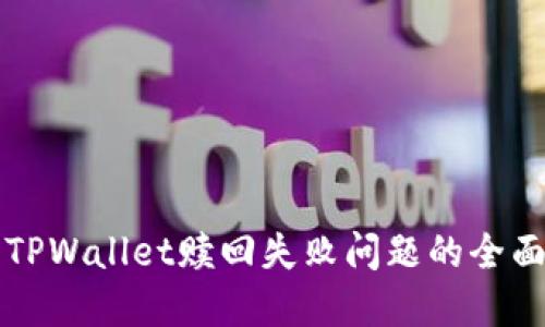 解决TPWallet赎回失败问题的全面指南