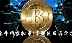 途牛网虚拟币：了解使用