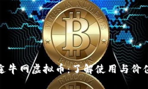 途牛网虚拟币：了解使用与价值