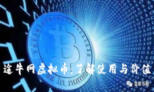 途牛网虚拟币：了解使用与价值
