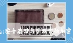 虚拟币硬件钱包：安全存
