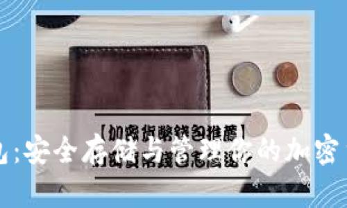 虚拟币硬件钱包：安全存储与管理你的加密货币的最佳选择